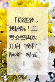 你逐梦，我护航！兰考交警再次开启“全程陪考”模式