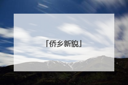 侨乡新貌