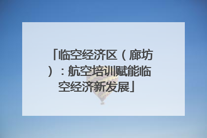 临空经济区（廊坊）：航空培训赋能临空经济新发展