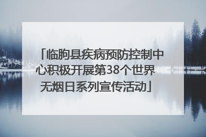 临朐县疾病预防控制中心积极开展第38个世界无烟日系列宣传活动