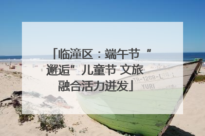 临潼区：端午节“邂逅”儿童节 文旅融合活力迸发