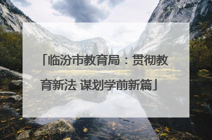 临汾市教育局：贯彻教育新法 谋划学前新篇
