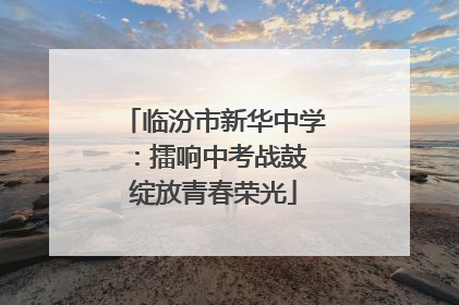 临汾市新华中学：擂响中考战鼓 绽放青春荣光