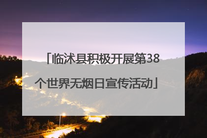 临沭县积极开展第38个世界无烟日宣传活动