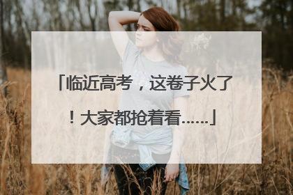 临近高考，这卷子火了！大家都抢着看……