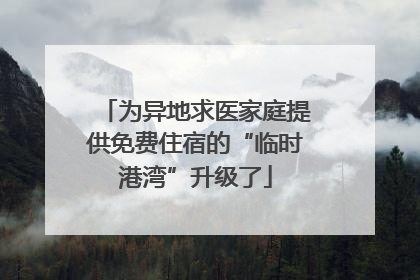 为异地求医家庭提供免费住宿的“临时港湾”升级了