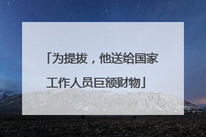 为提拔，他送给国家工作人员巨额财物