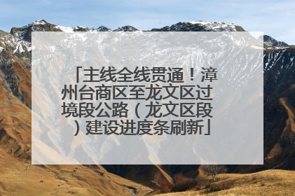 主线全线贯通！漳州台商区至龙文区过境段公路（龙文区段）建设进度条刷新