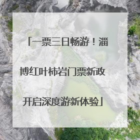 一票三日畅游！淄博红叶柿岩门票新政开启深度游新体验