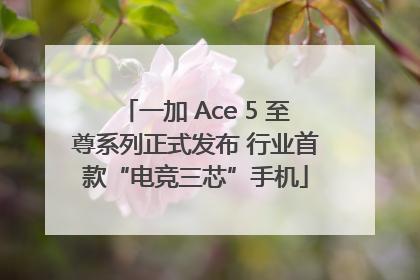 一加 Ace 5 至尊系列正式发布 行业首款“电竞三芯”手机