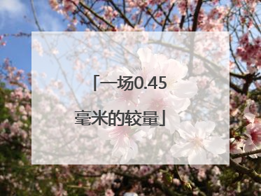 一场0.45毫米的较量