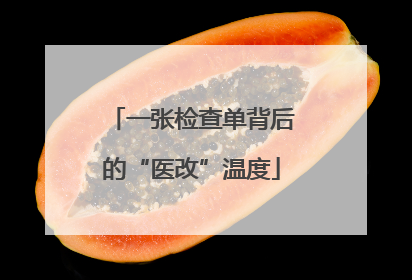 一张检查单背后的“医改”温度