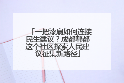 一把漆扇如何连接民生建议？成都郫都这个社区探索人民建议征集新路径