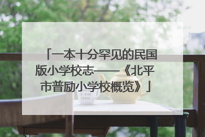 一本十分罕见的民国版小学校志——《北平市普励小学校概览》