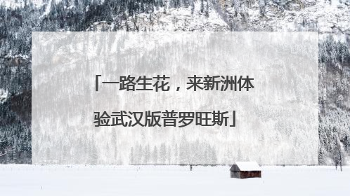 一路生花，来新洲体验武汉版普罗旺斯