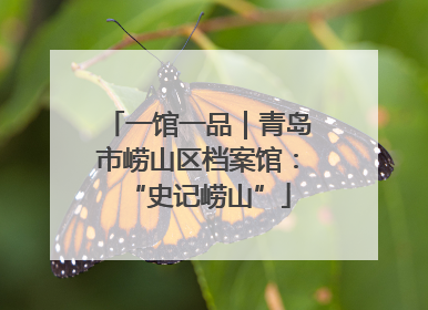 一馆一品｜青岛市崂山区档案馆：“史记崂山”