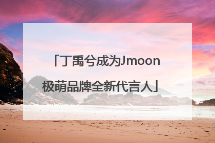 丁禹兮成为Jmoon极萌品牌全新代言人