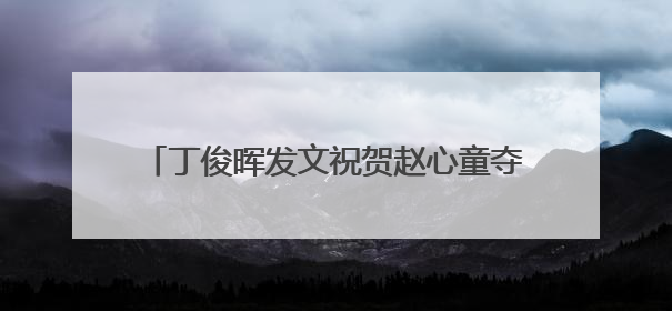 丁俊晖发文祝贺赵心童夺冠：终于有人冲到终点！