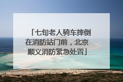七旬老人骑车摔倒在消防站门前，北京顺义消防紧急处置