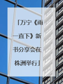 万宁《雨一直下》新书分享会在株洲举行