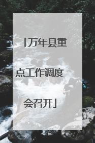 万年县重点工作调度会召开