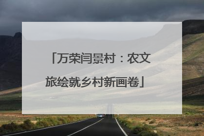 万荣闫景村：农文旅绘就乡村新画卷