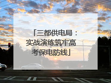 三都供电局：实战演练筑牢高考保电防线