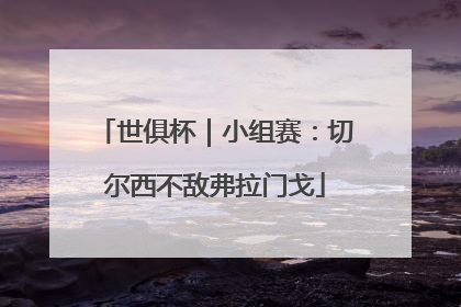 世俱杯｜小组赛：切尔西不敌弗拉门戈