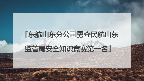 东航山东分公司勇夺民航山东监管局安全知识竞赛第一名