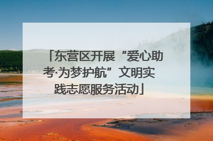 东营区开展“爱心助考·为梦护航”文明实践志愿服务活动