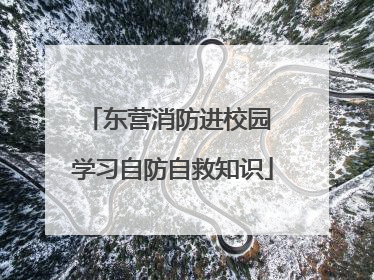 东营消防进校园 学习自防自救知识