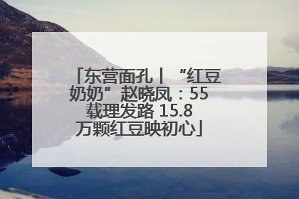 东营面孔丨“红豆奶奶”赵晓凤：55载理发路 15.8万颗红豆映初心
