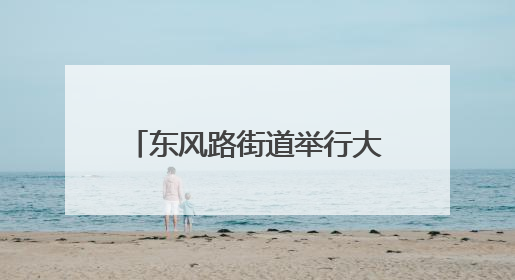 东风路街道举行大型户外宣传咨询暨消防技能比武活动