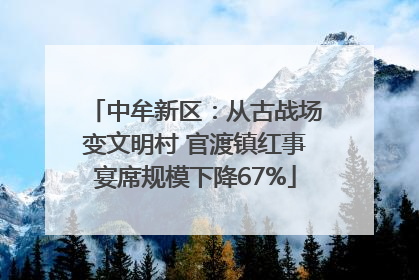 中牟新区：从古战场变文明村 官渡镇红事宴席规模下降67%