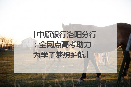 中原银行洛阳分行：全网点高考助力 为学子梦想护航