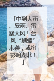 中到大雨、暴雨、雷暴大风！台风“蝴蝶”来袭，或将影响湖北！