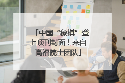 中国“象棋”登上顶刊封面！来自高福院士团队