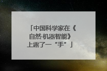 中国科学家在《自然·机器智能》上露了一“手”