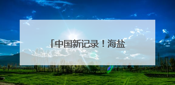中国新记录！海盐发现大型真菌6种