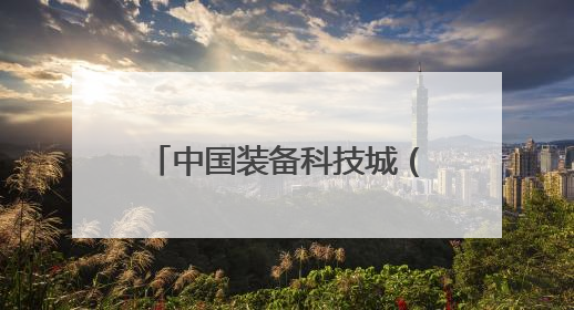 中国装备科技城（德阳）江苏（无锡）推介会在无锡举行