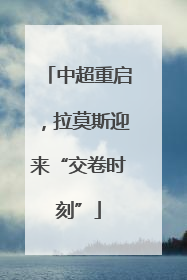 中超重启，拉莫斯迎来“交卷时刻”