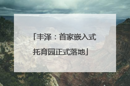 丰泽：首家嵌入式托育园正式落地