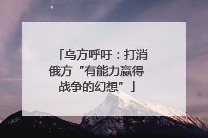 乌方呼吁：打消俄方“有能力赢得战争的幻想”