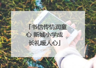 书信传情润童心 新城小学成长礼暖人心