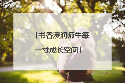 书香浸润师生每一寸成长空间