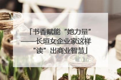 书香赋能“她力量”——长垣女企业家这样“读”出商业智慧