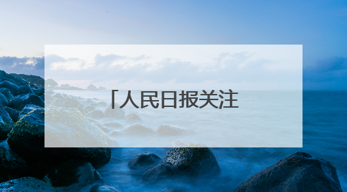 人民日报关注吉林通化县一二三产融合发展