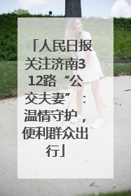 人民日报关注济南312路“公交夫妻”：温情守护，便利群众出行
