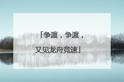争渡，争渡，又见龙舟竞速