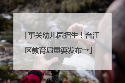 事关幼儿园招生！台江区教育局重要发布→
